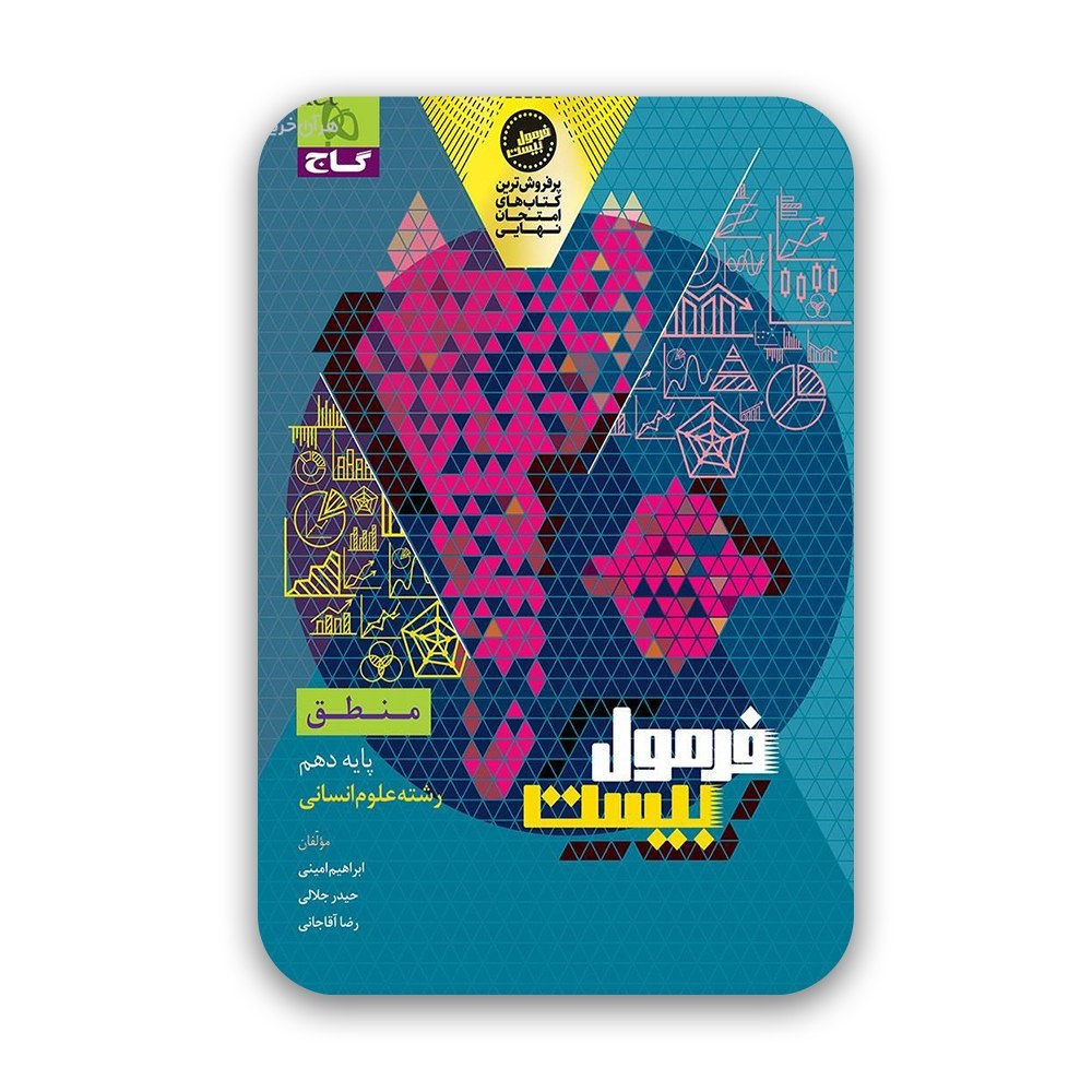فرمول بیست منطق دهم انسانی گاج