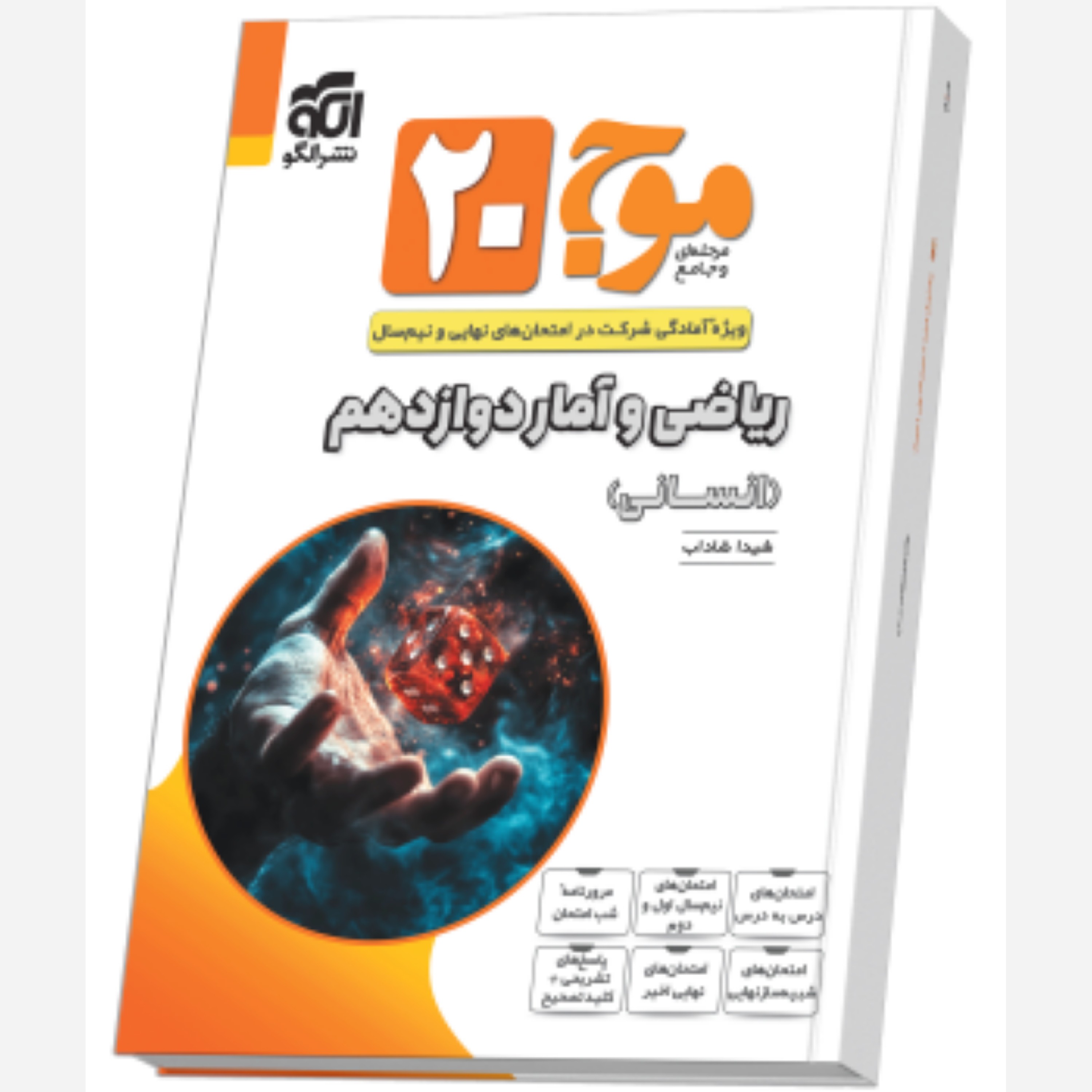 موج 20 بیست ریاضی و آمار دوازدهم انسانی/نشر الگو