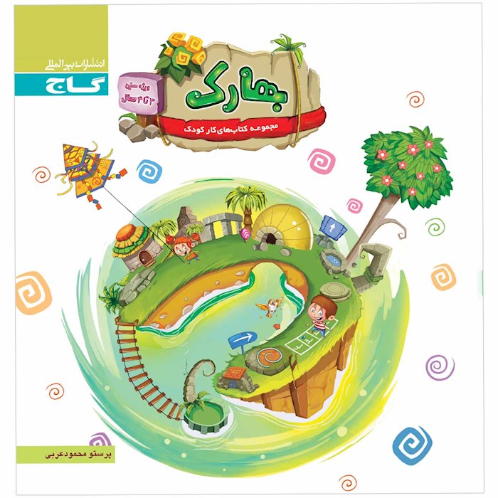 بهارک ویژه سنین 3 تا 4 سال گاج