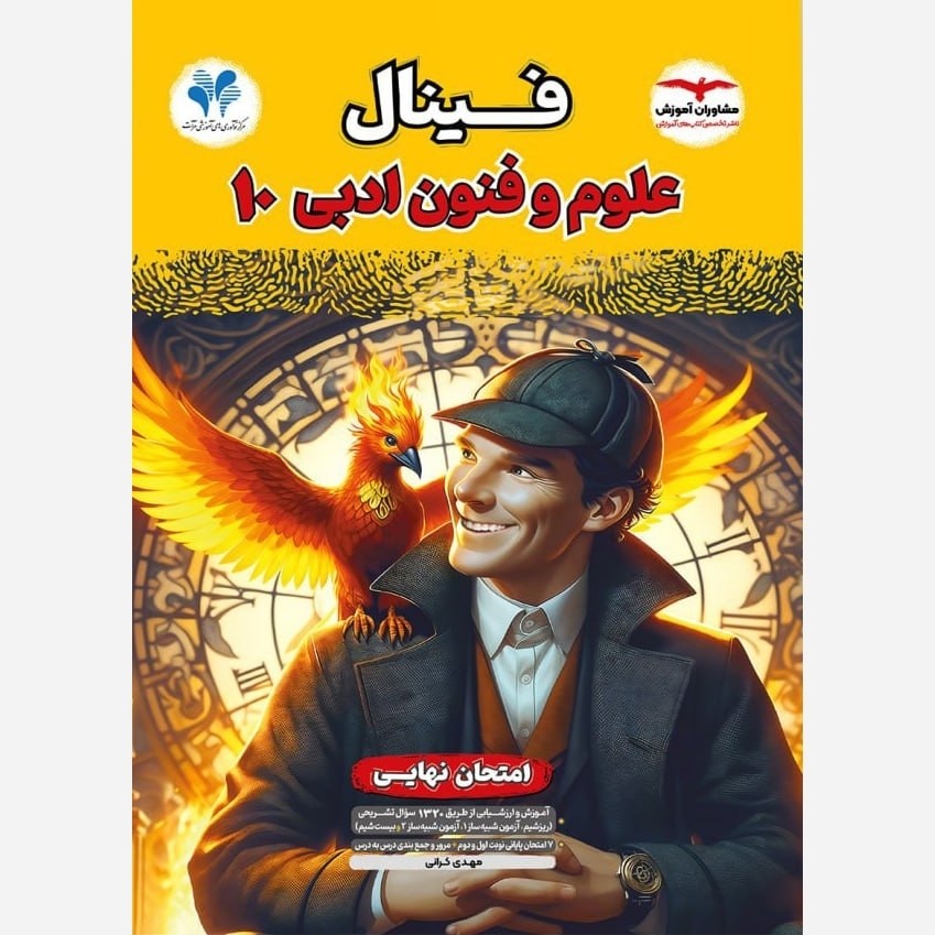 کتاب علوم و فنون ادبی دهم انسانی فینال مشاوران 