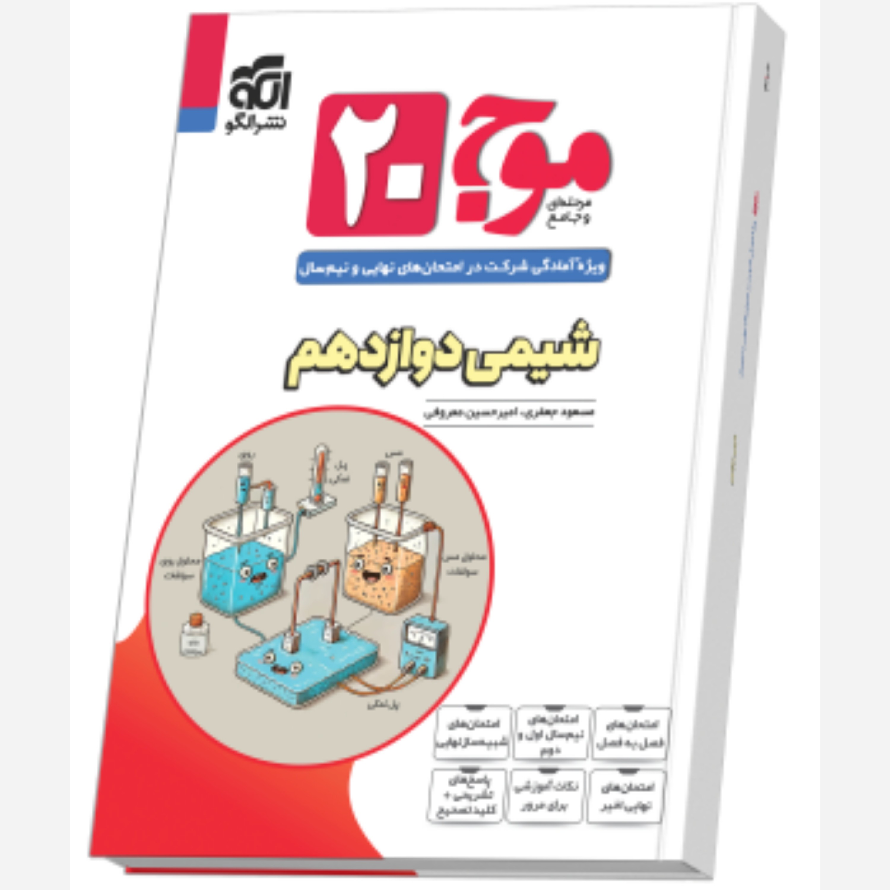 موج 20 بیست شیمی دوازدهم تجربی و ریاضی/ نشر الگو 