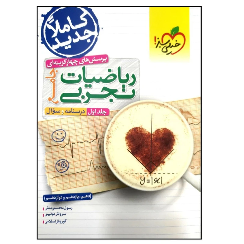 کتاب درسنامه و سوال ریاضیات تجربی جامع اثر جمعی از نویسندگان انتشارات خیلی سبز جلد 1