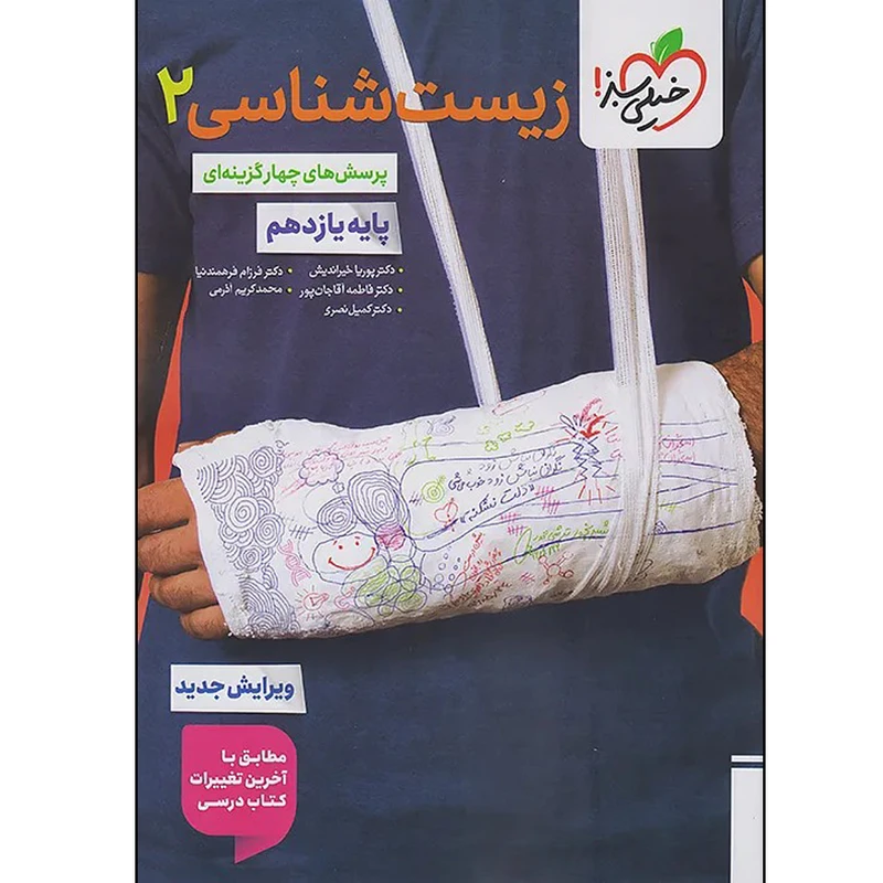 کتاب زیست شناسی یازدهم اثر جمعی از نویسندگان انتشارات خیلی سبز