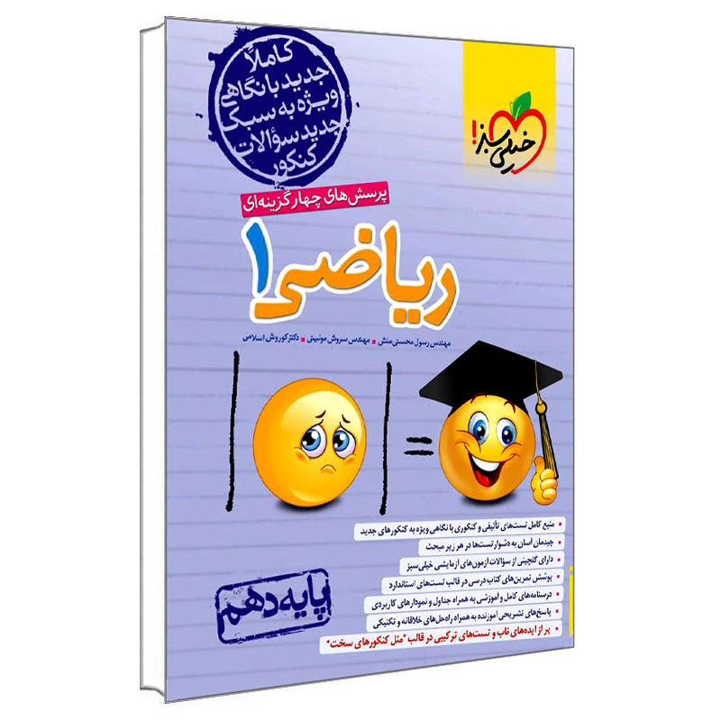 کتاب ریاضی 1 پایه دهم اثر جمعی از نویسندگان انتشارات خیلی سبز