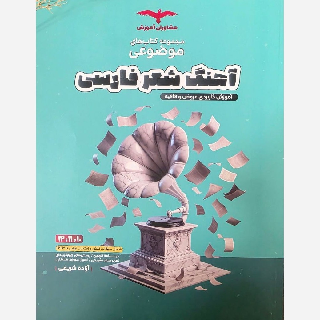 کتاب آهنگ شعر فارسی موضوعی عروض و قافیه کنکور مشاوران