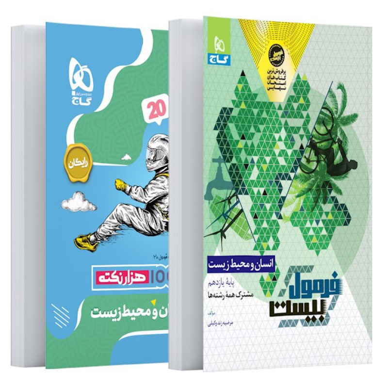 فرمول بیست انسان و محیط زیست یازدهم گاج (مشترک کلیه رشته ها)