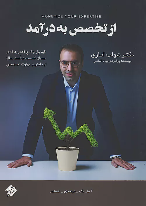 از تخصص به درآمد دکتر شهاب اناری مبتکران
