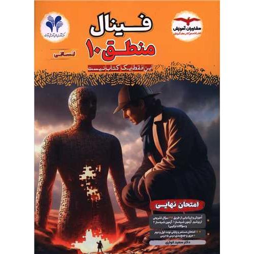 کتاب امتحان نهایی منطق 10 دهم انسانی (فینال) نشر مشاوران از سعید انوری