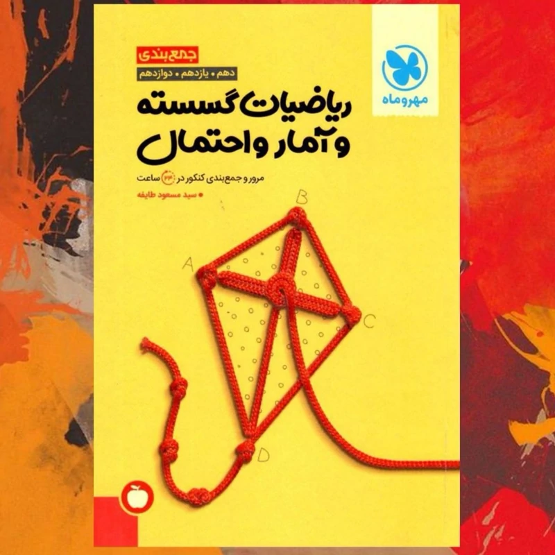 کتاب ریاضیات گسسته و آمار و احتمال جمع بندی انتشارات مهروماه 