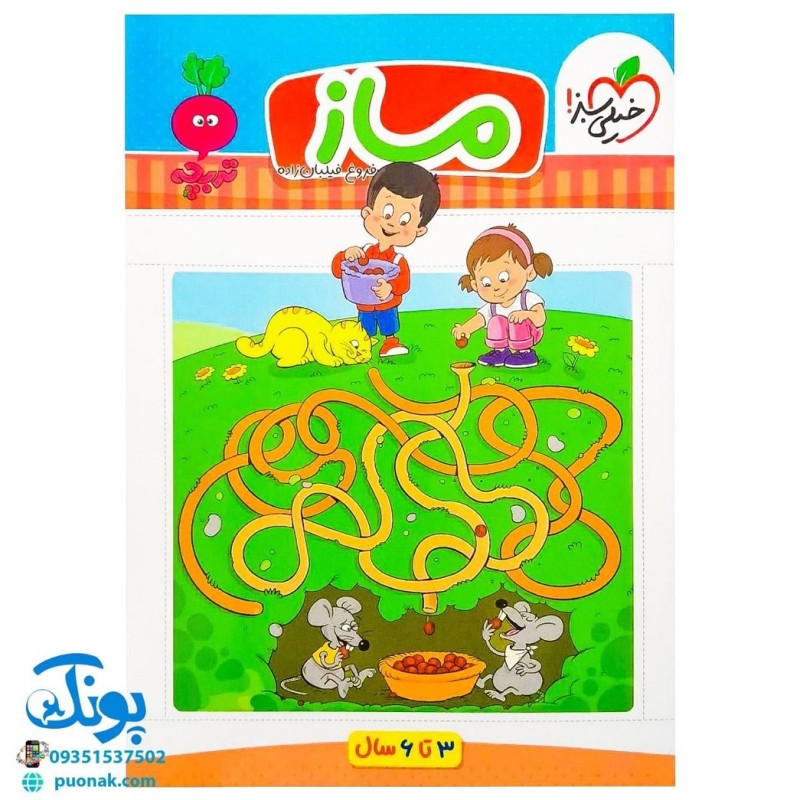کتاب آموزشی ماز تربچه خیلی سبز (3 تا 6 سال)