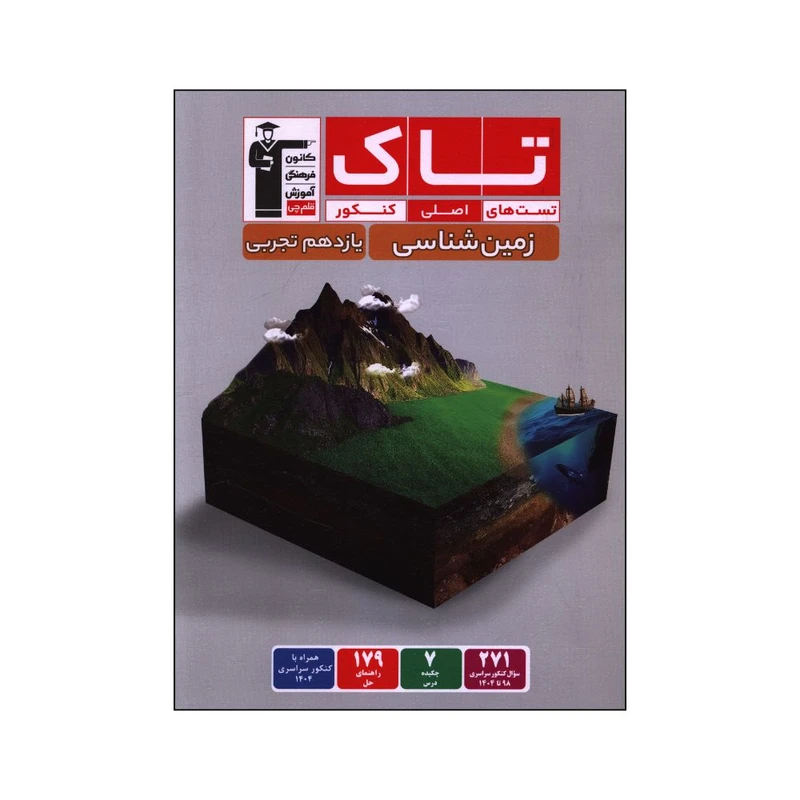 کتاب تاک تست های اصلی کنکور زمین شناسی یازدهم تجربی اثر جمعی از نویسندگان انتشارات قلم چی