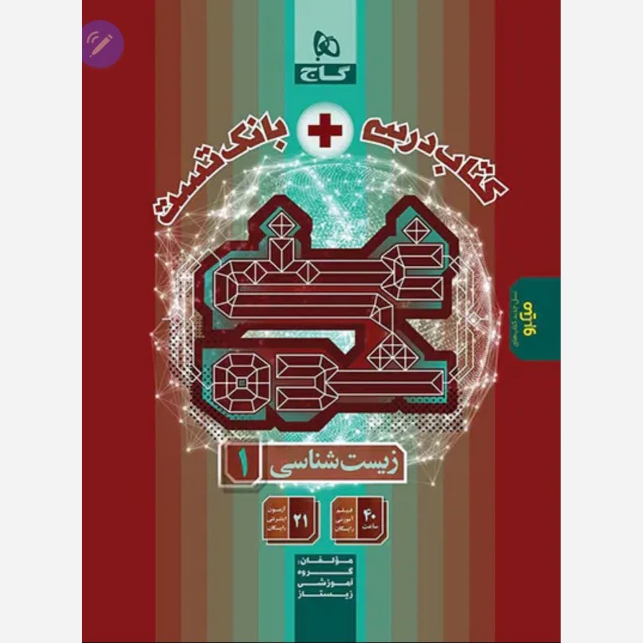 زیست شناسی 1 گاج میکرو غنی شده کتاب درسی + بانک تست 1404