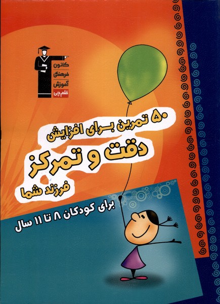 50 تمرین برای افزایش دقت و تمرکز قلمچی