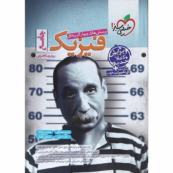 کتاب جامع فیزیک تجربی دهم یازدهم و دوازدهم اثر جمعی از نویسندگان انتشارات خیلی سبز 