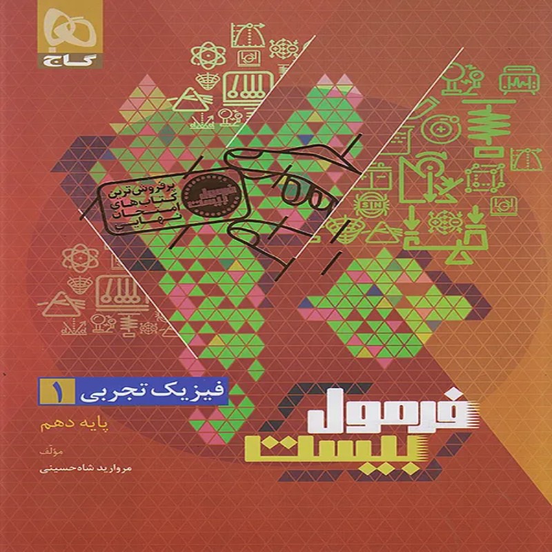  فرمول بیست فیزیک دهم تجربی گاج 
