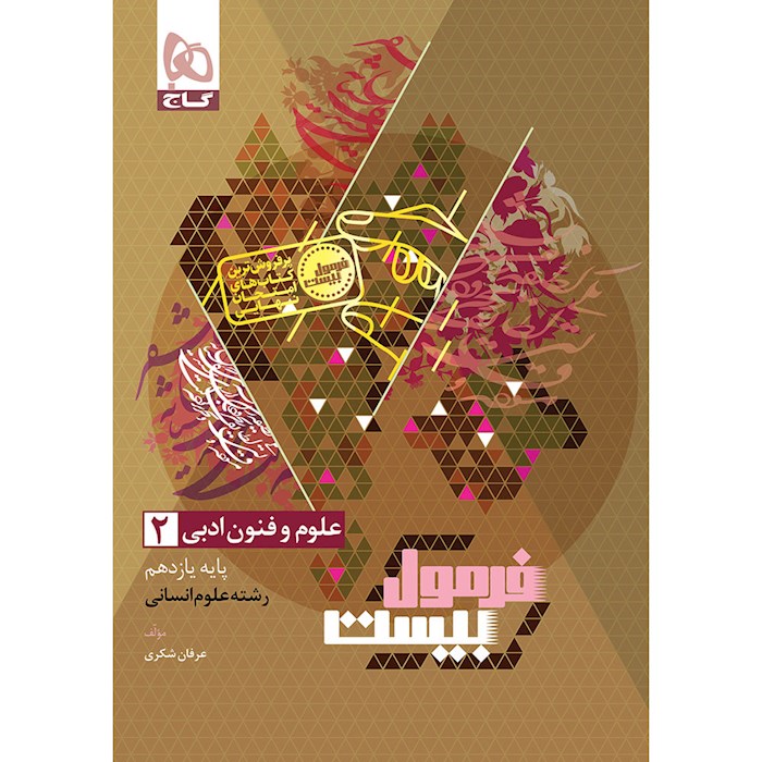 فرمول بیست علوم و فنون ادبی یازدهم گاج