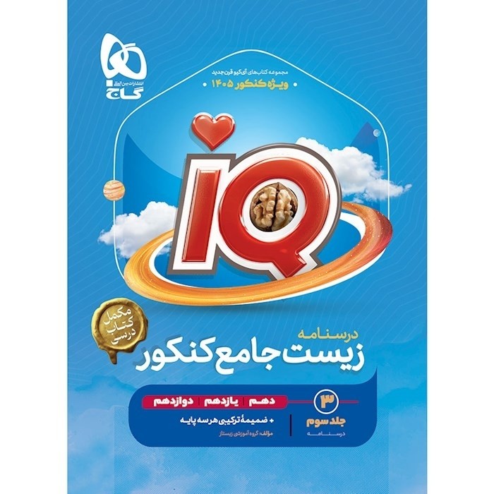 کتاب درسنامه زیست جامع کنکور جلد 3 iQ گاج(ویژه کنکور1405)