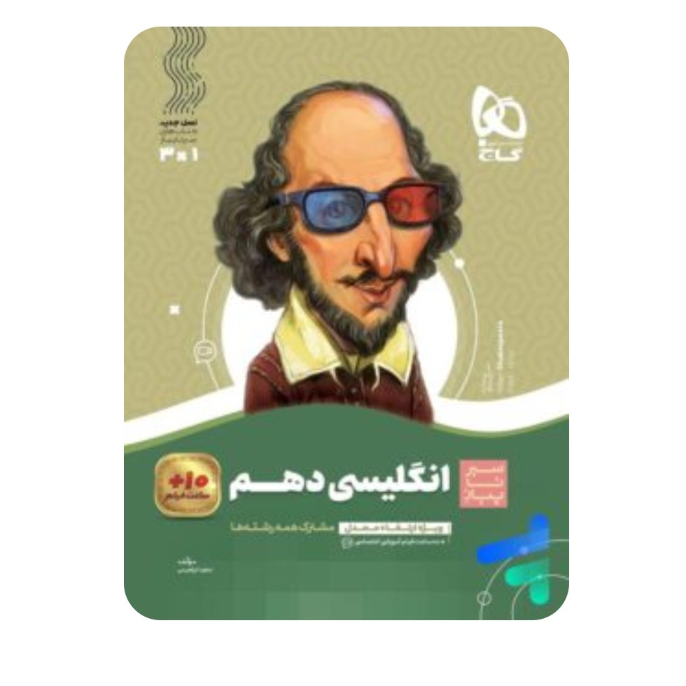کتاب زبان انگلیسی دهم (سیر تا پیاز) گاج 