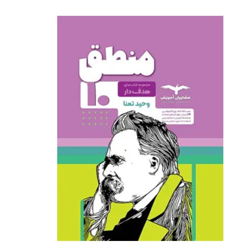 کتاب منطق دهم انسانی هدف دار مشاوران (جامع)