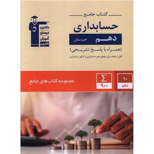 کتاب جامع حسابداری دهم (قلم چی) نشر کانون قلم چی از هیات مولفان