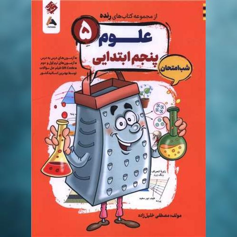 کتاب رنده شب امتحان علوم پنجم مبتکران