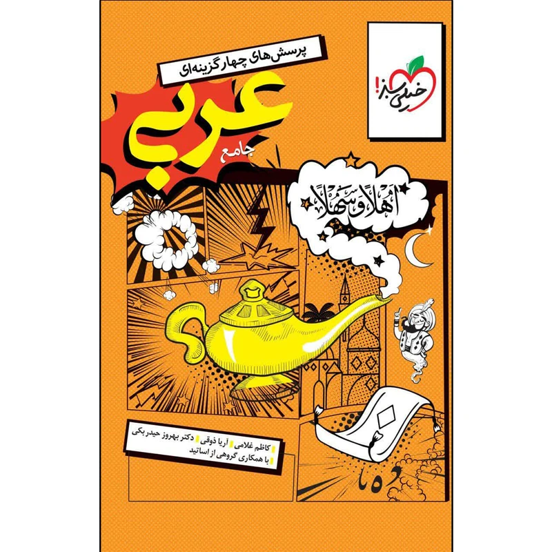 کتاب ‏‫پرسش‌های چهار گزینه‌ای عربی جامع اثر جمعی از نویسندگان انتشارات خیلی سبز