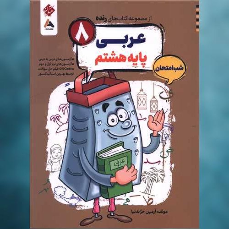 کتاب رنده شب امتحان عربی هشتم مبتکران