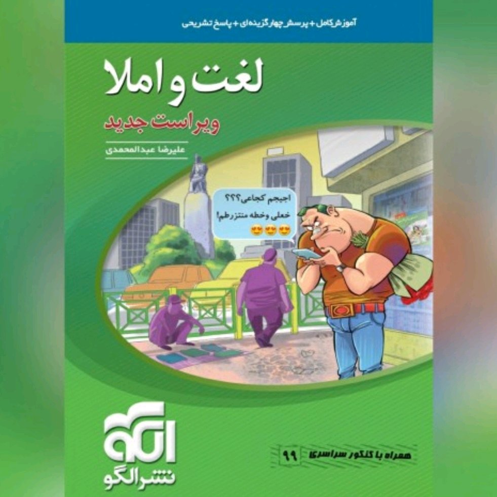کتاب لغت و املا نشر الگو 