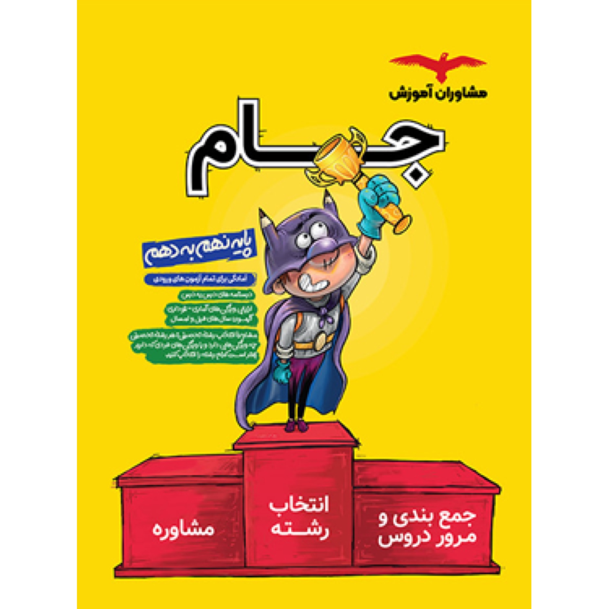 کتاب جام نهم به دهم (درسنامه و مشاوره) مشاوران آموزش