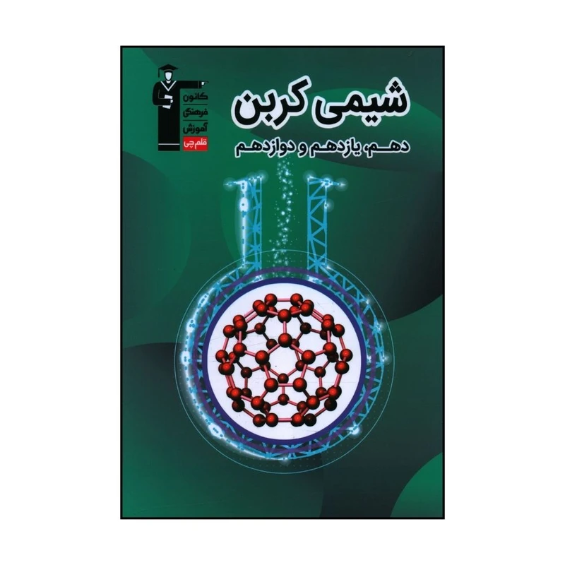 کتاب شيمي کربن دهم و یازدهم و دوازدهم اثر حامد پويان نظر نشر قلم چی 