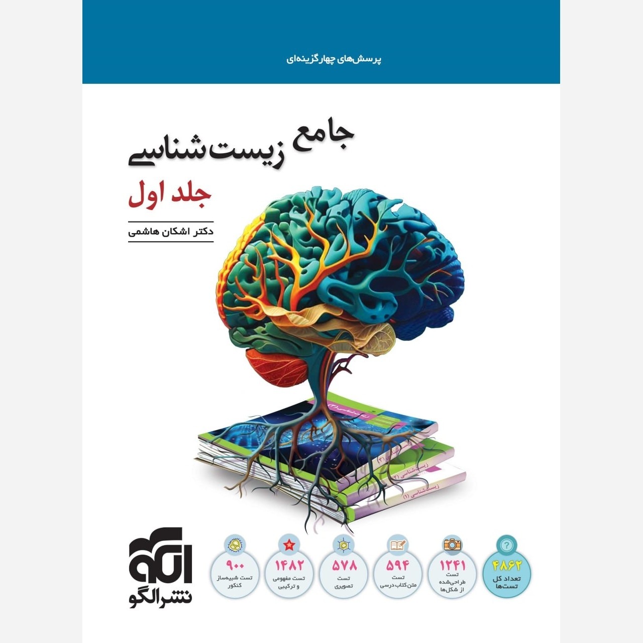کتاب تست زیست شناسی جامع جلد اول نشر الگو