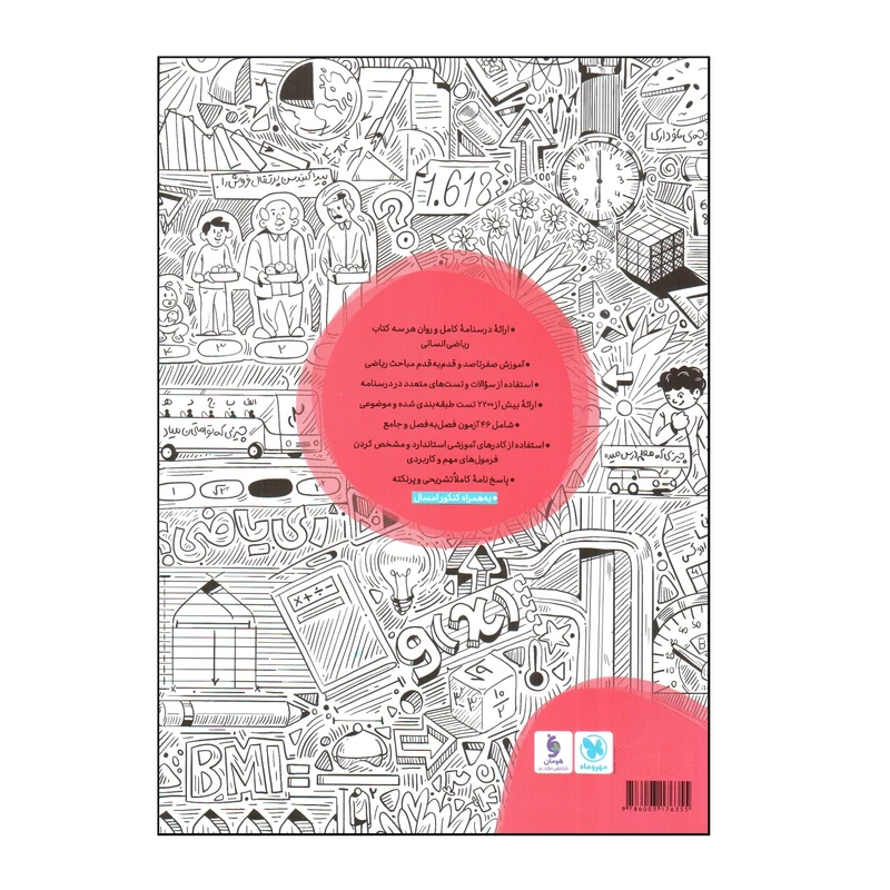 کتاب رياضی و آمار انسانی جامع كنكور اثر جمعی از نویسندگان نشر مهر و ماه