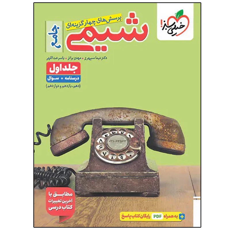 کتاب شیمی جامع اثر جمعی از نویسندگان انتشارات خیلی سبز جلد 1 و 2