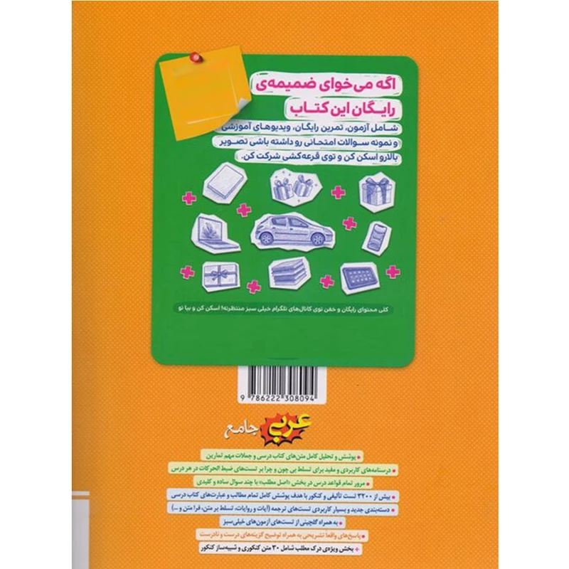 کتاب ‏‫پرسش‌های چهار گزینه‌ای عربی جامع اثر جمعی از نویسندگان انتشارات خیلی سبز