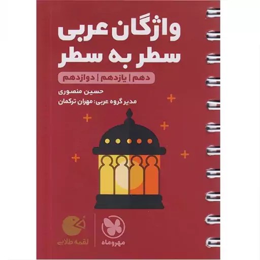 واژگان عربی سطر به سطر کنکور لقمه طلایی مهروماه