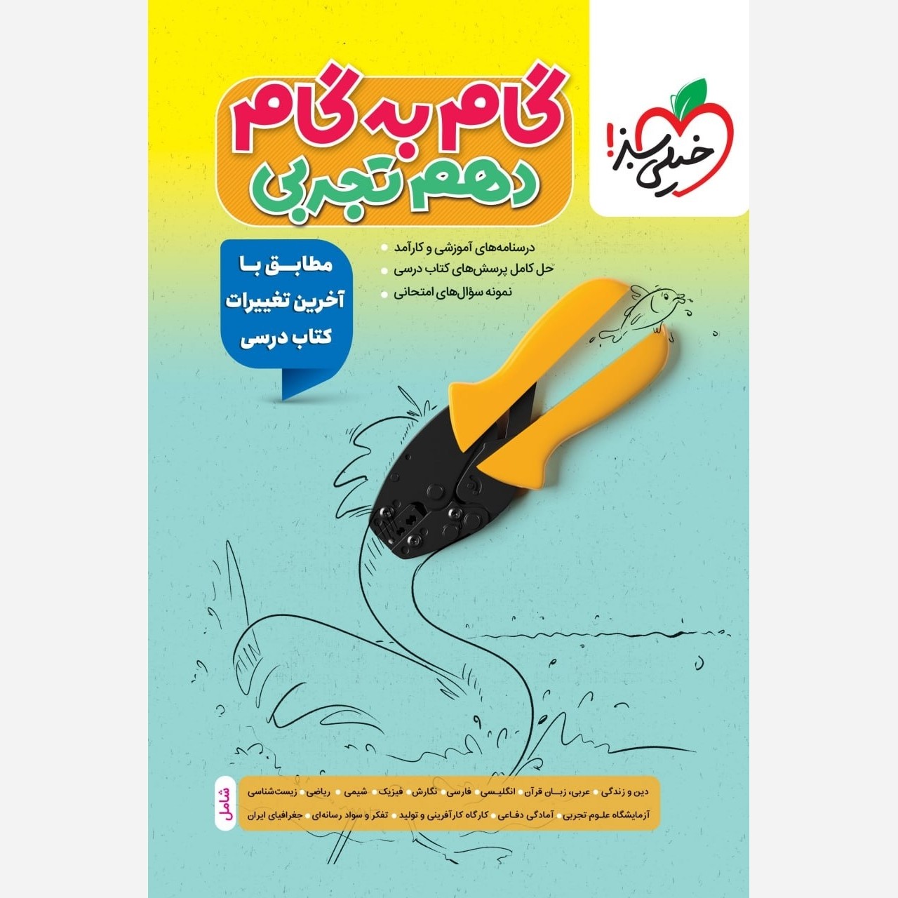 گام به گام دهم تجربی خیلی سبز