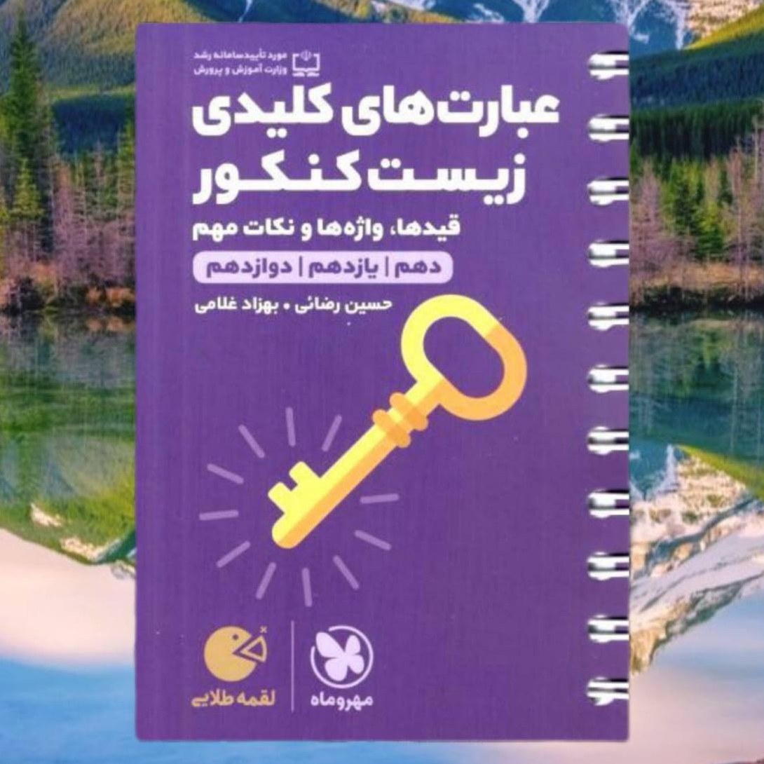 کتاب عبارت های کلیدی زیست کنکور لقمه طلایی انتشارات مهروماه 