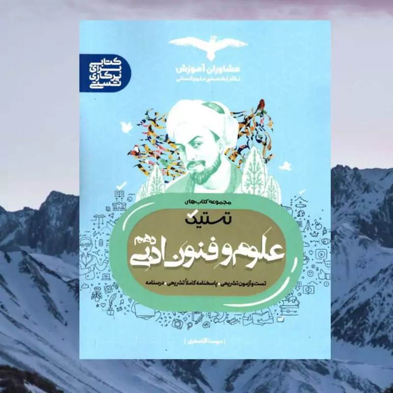 کتاب علوم و فنون ادبی دهم انسانی تستیک انتشارات مشاوران 
