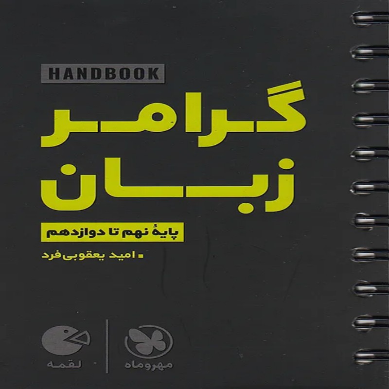 لقمه طلایی گرامر زبان مهروماه (نهم تا دوازدهم)