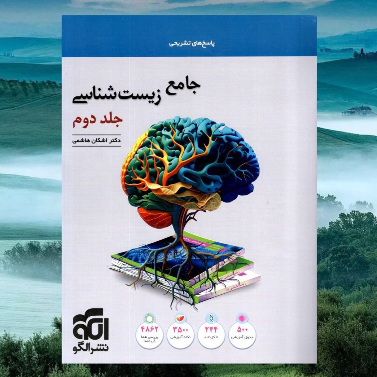 کتاب جامع زیست شناسی جلد دوم پاسخ های تشریحی انتشارات الگو مولف اشکان هاشمی 
