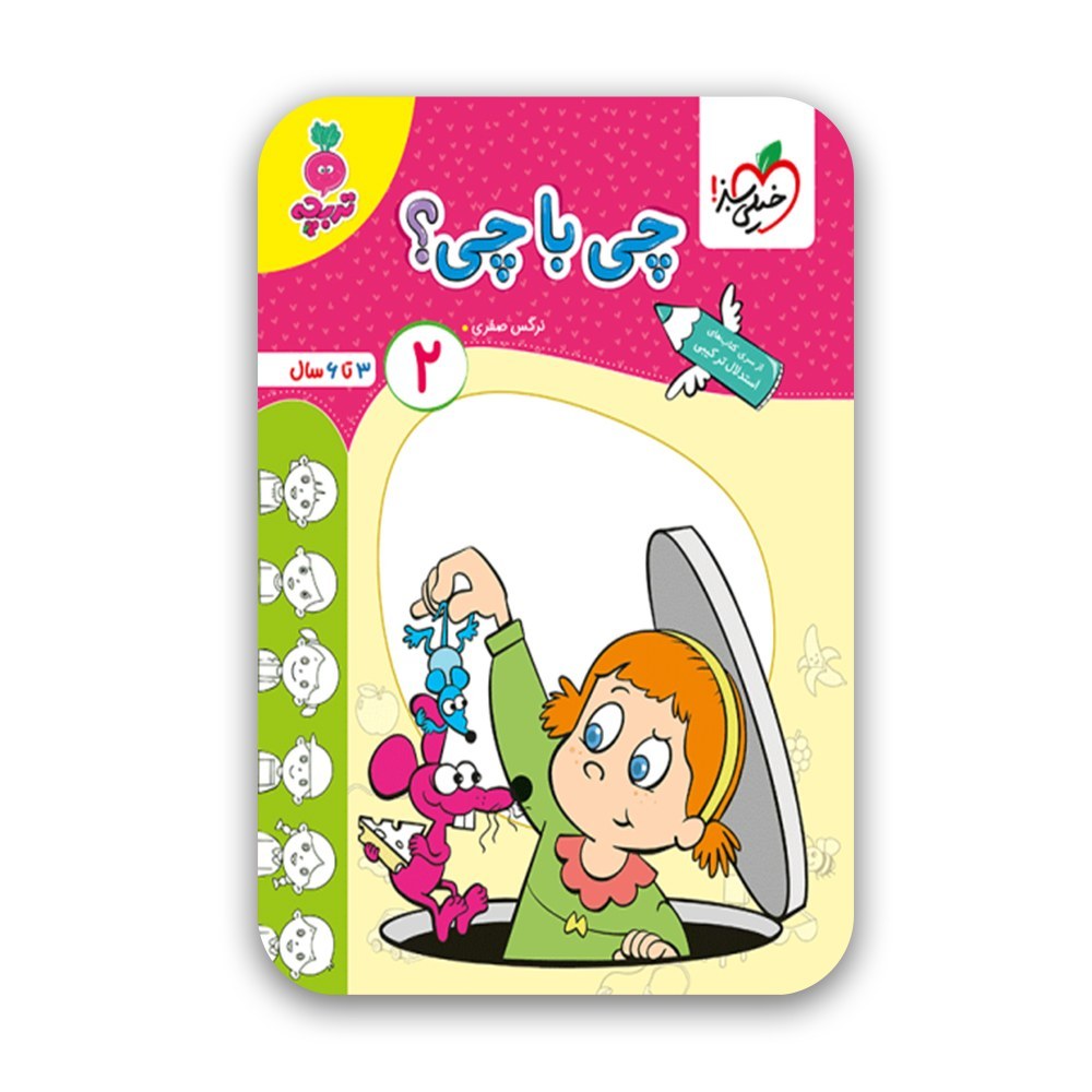 کتاب کار چی با چی جلد دوم تربچه (خیلی سبز)