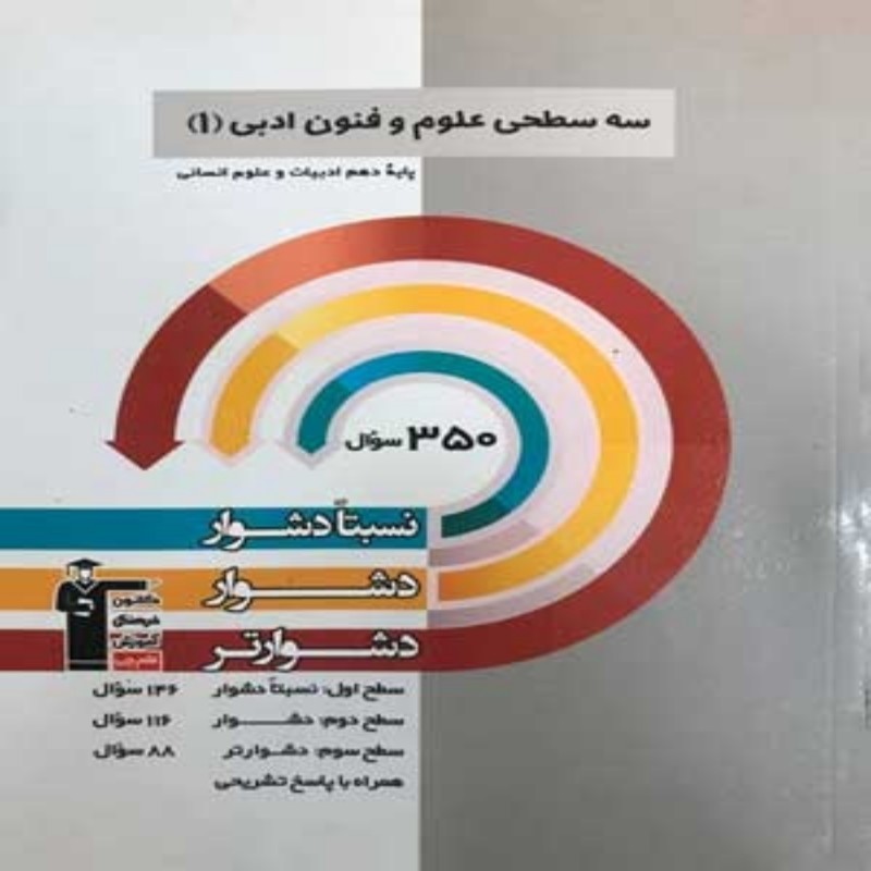 سه سطحی علوم و فنون ادبی دهم انسانی قلم چی 
