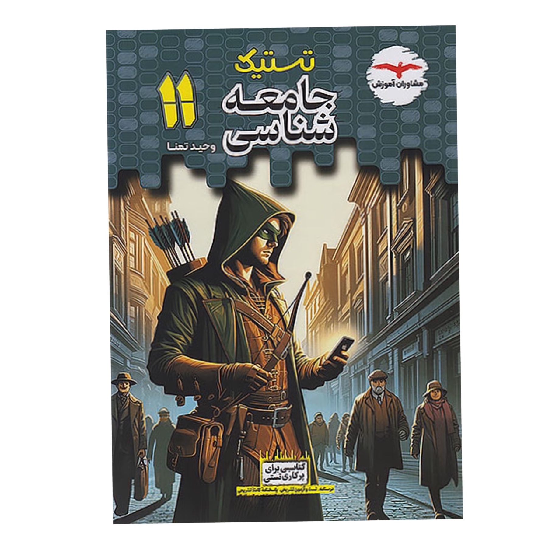 کتاب تستیک جامعه شناسی یازدهم مشاوران آموزش
