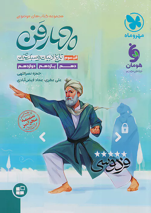 چهار فن تاریخ ادبیات و سبک شناسی موضوعی مهروماه