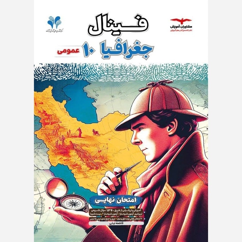 کتاب جغرافیا دهم فینال مشاوران