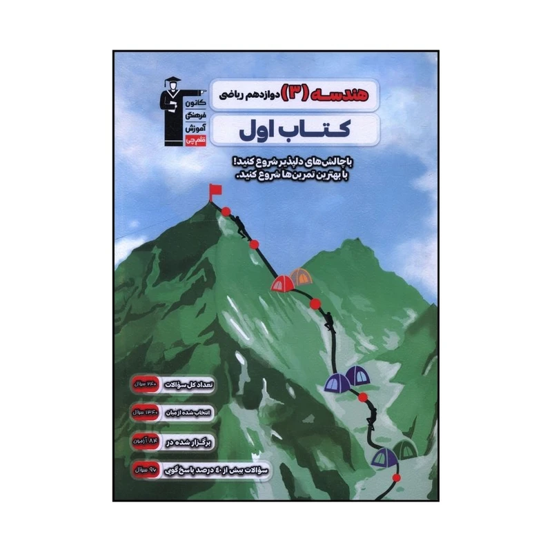 کتاب هندسه 3 دوازدهم اثر جمعی از نویسندگان انتشارات قلم چی