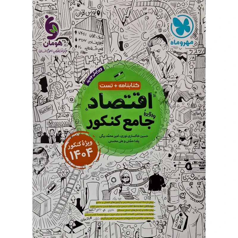 کتاب اقتصاد واقعا جامع کنکور اثر حسین خاکساری نوری انتشارات مهر و ماه