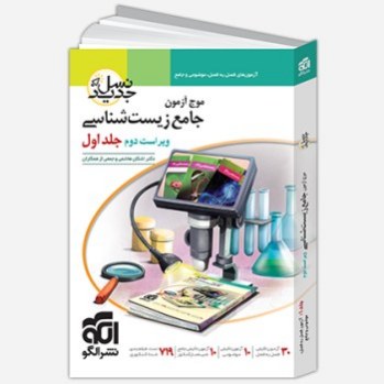 موج آزمون جامع زیست جلد اول نشر الگو