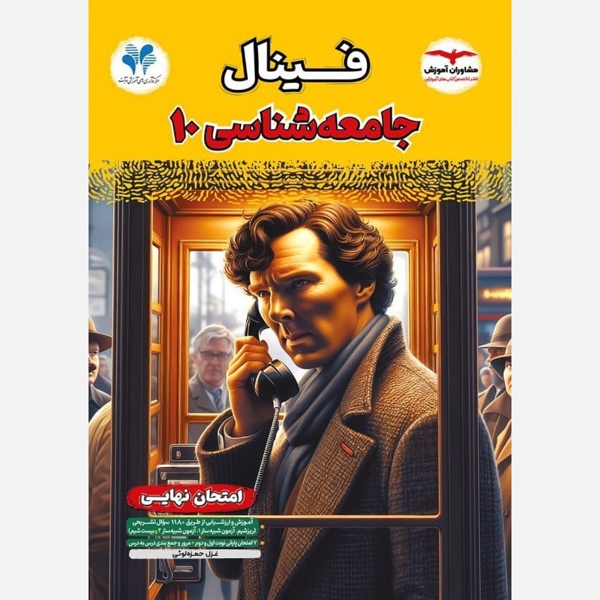 کتاب جامعه شناسی دهم انسانی فینال مشاوران 