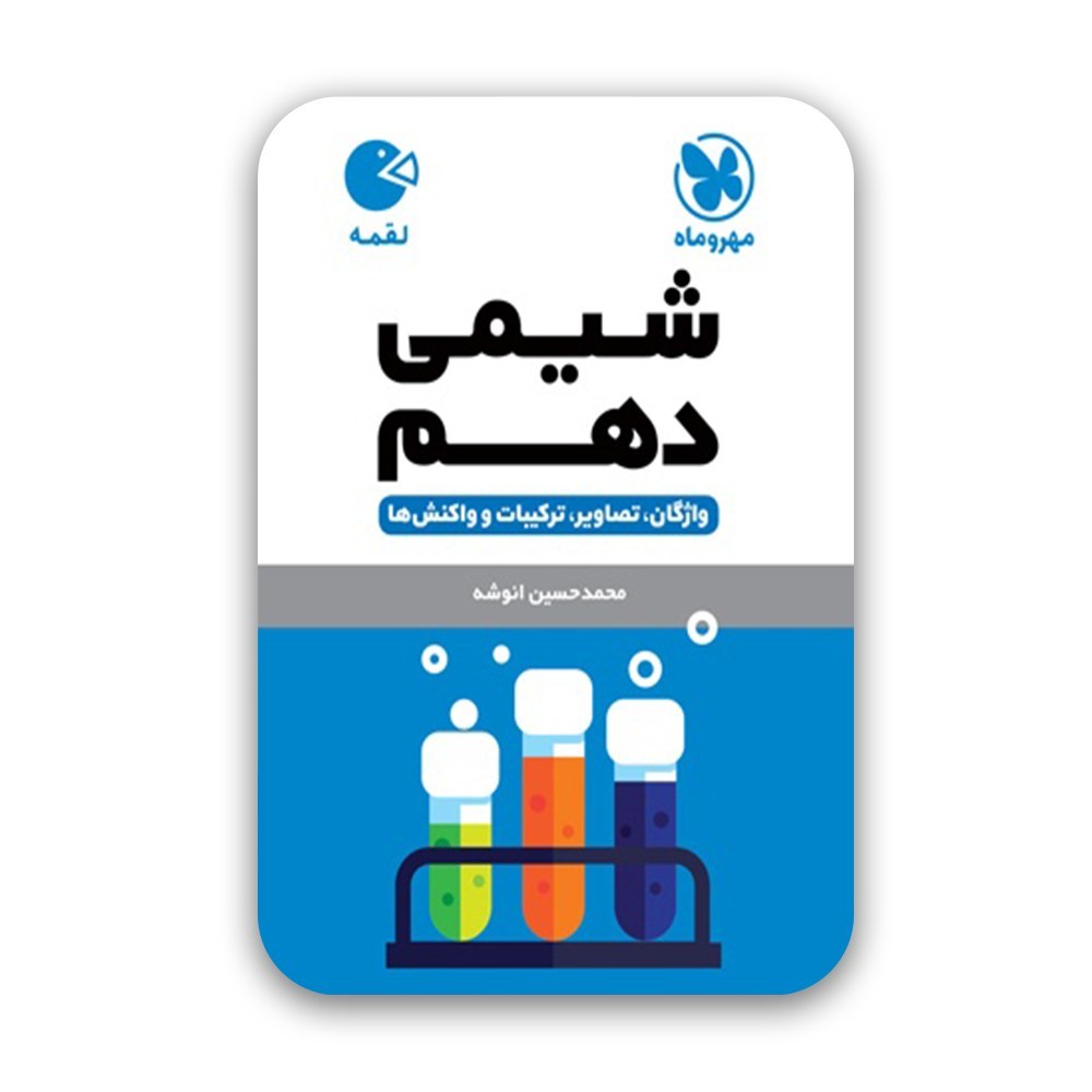 شیمی دهم لقمه مهروماه